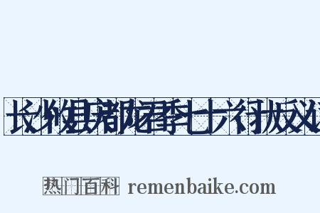 长沙攸县庆都龙君季七十六行状反义词是什么意思的图片